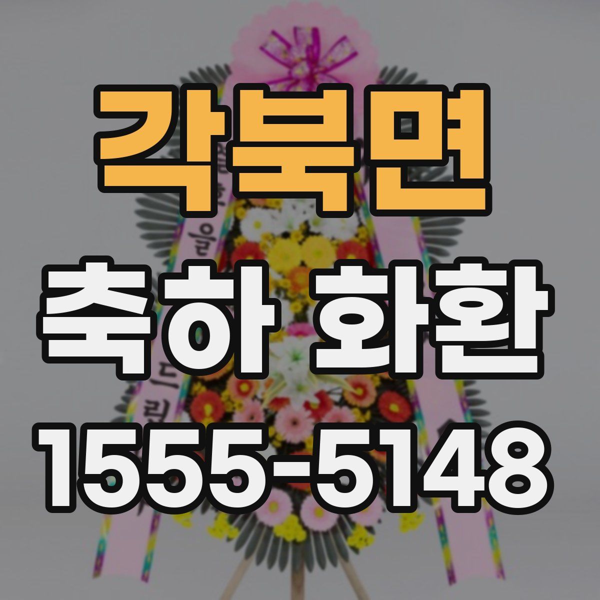 각북면 축하 화환