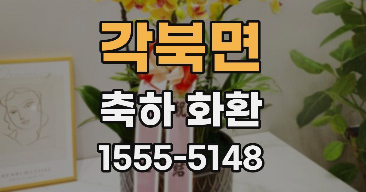각북면 축하 화환