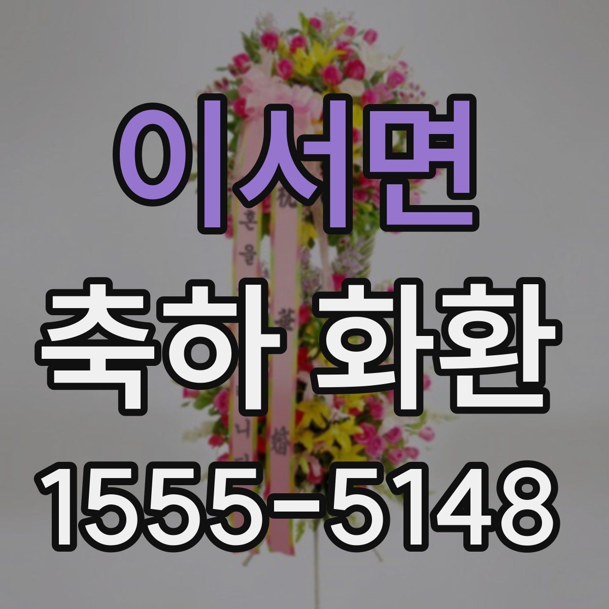 이서면 축하 화환