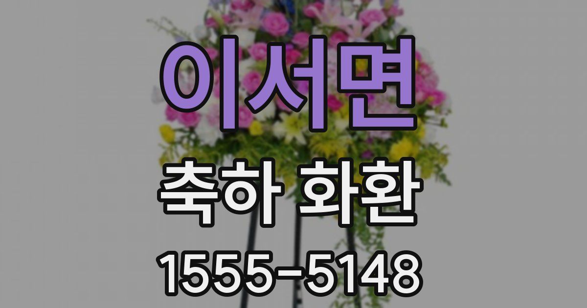 이서면 축하 화환