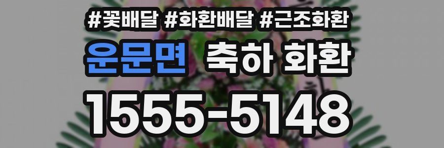 운문면 축하 화환