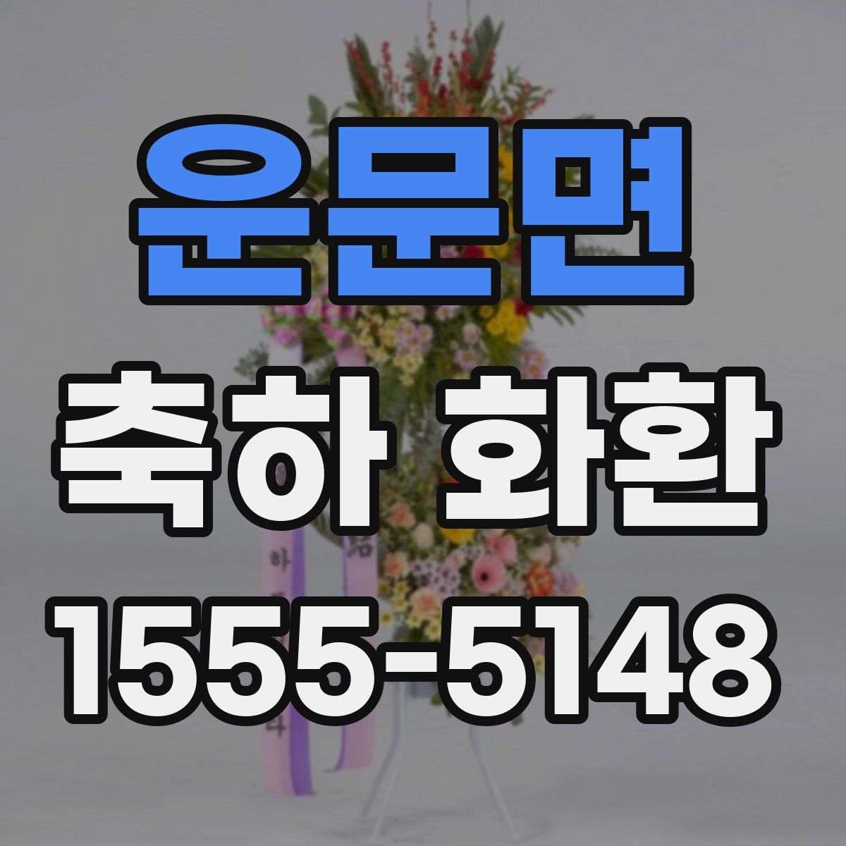 운문면 축하 화환