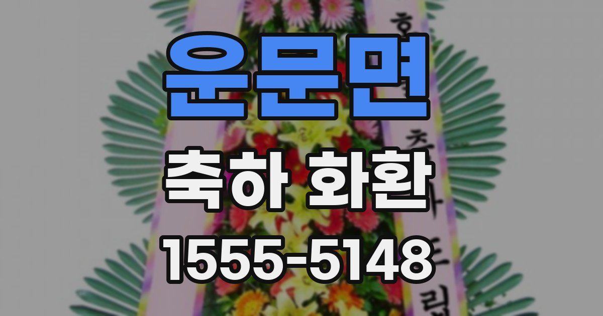 운문면 축하 화환