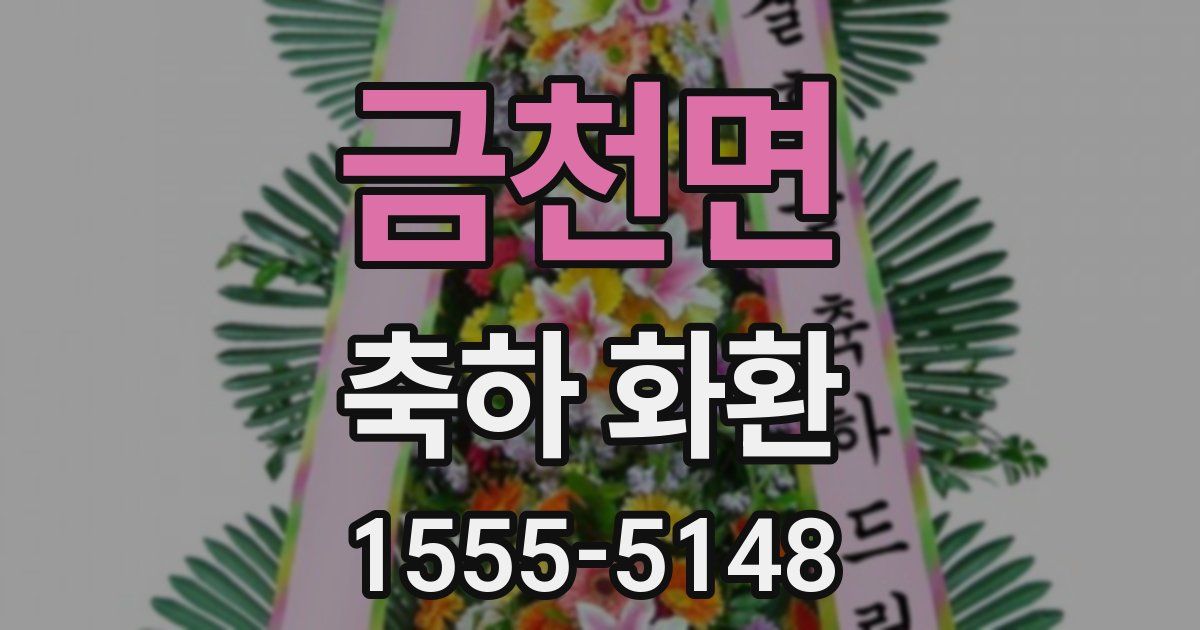 금천면 축하 화환