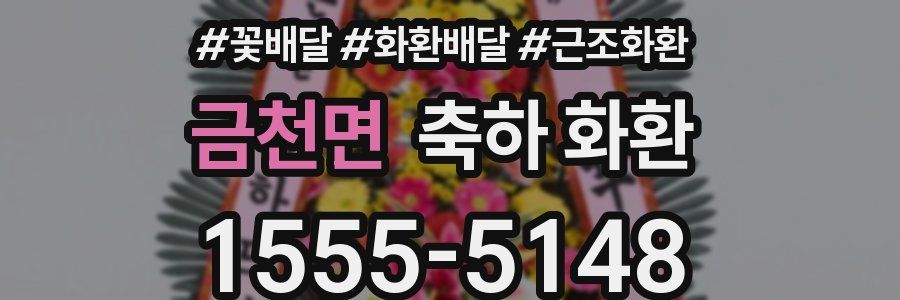 금천면 축하 화환