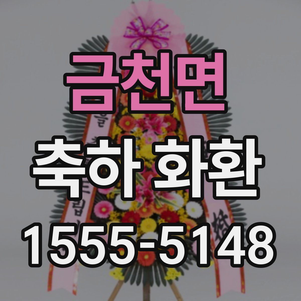 금천면 축하 화환