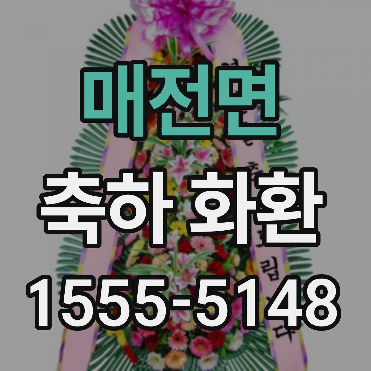 매전면 축하 화환 행사장 규모에 맞는 크기 선택