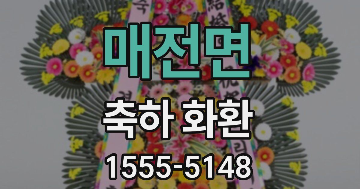 매전면 축하 화환