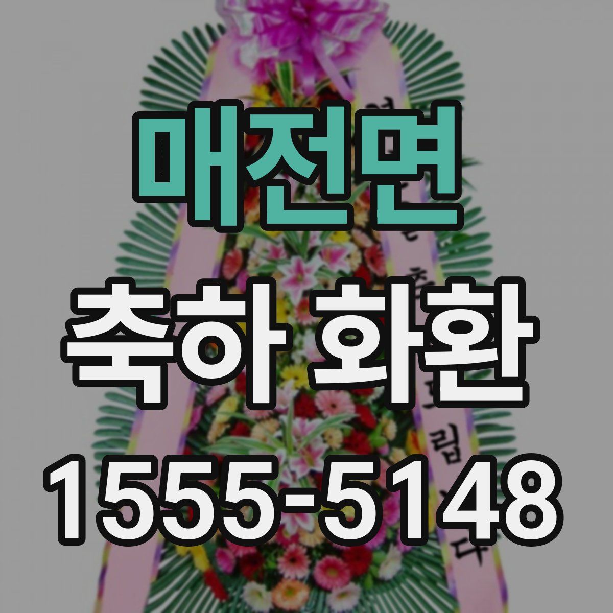 매전면 축하 화환