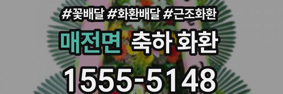 매전면 축하 화환