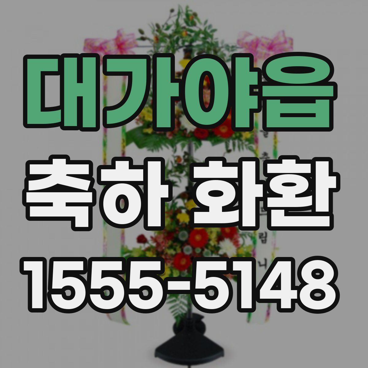 대가야읍 축하 화환