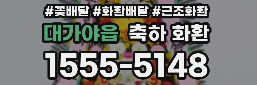대가야읍 축하 화환