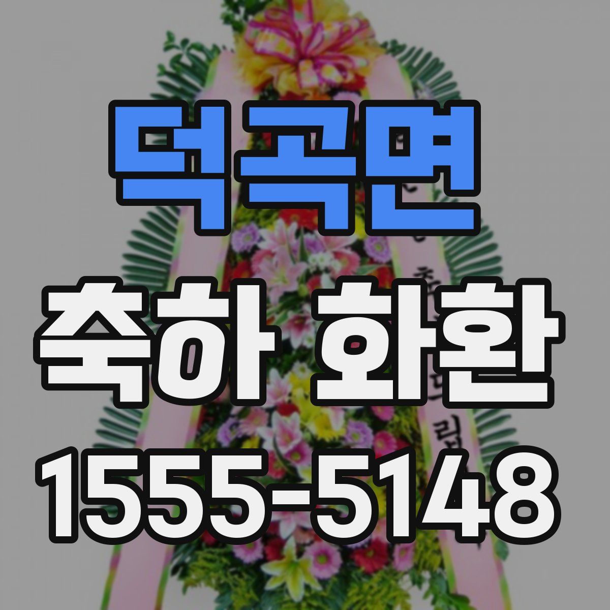 덕곡면 축하 화환