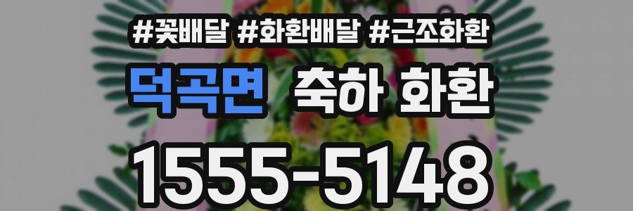 덕곡면 축하 화환