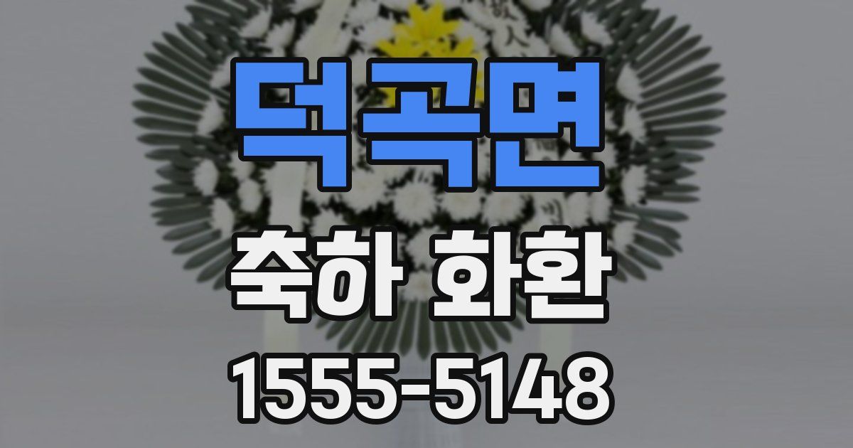 덕곡면 축하 화환
