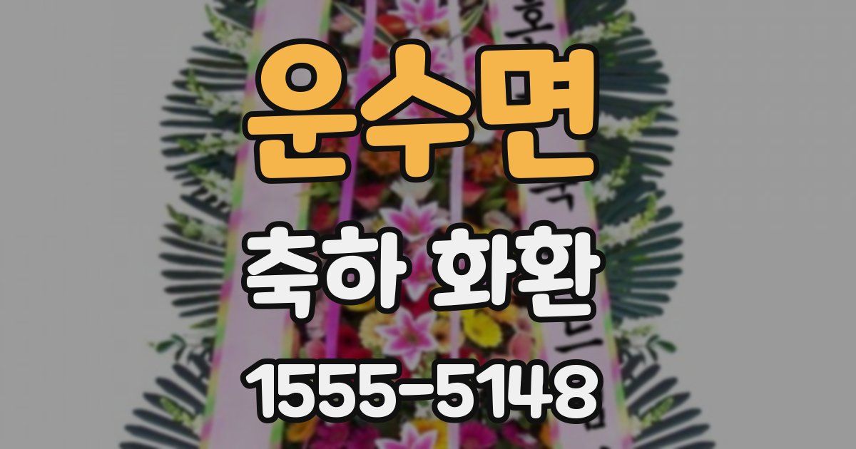 운수면 축하 화환