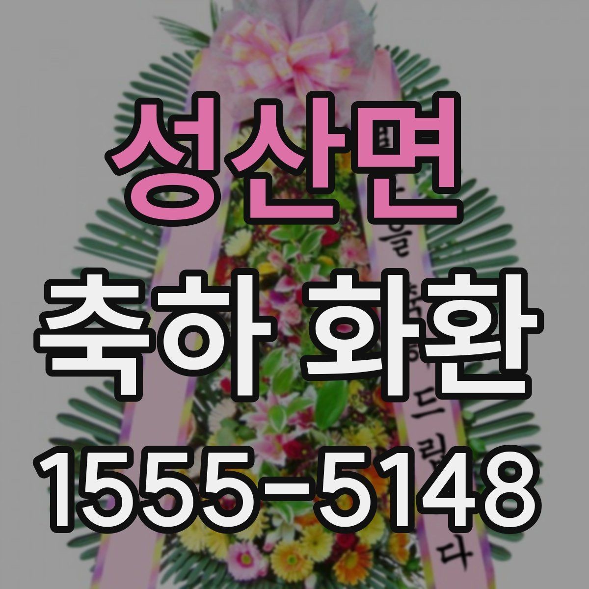 성산면 축하 화환 시즌별 주문이 몰릴 때 준비법
