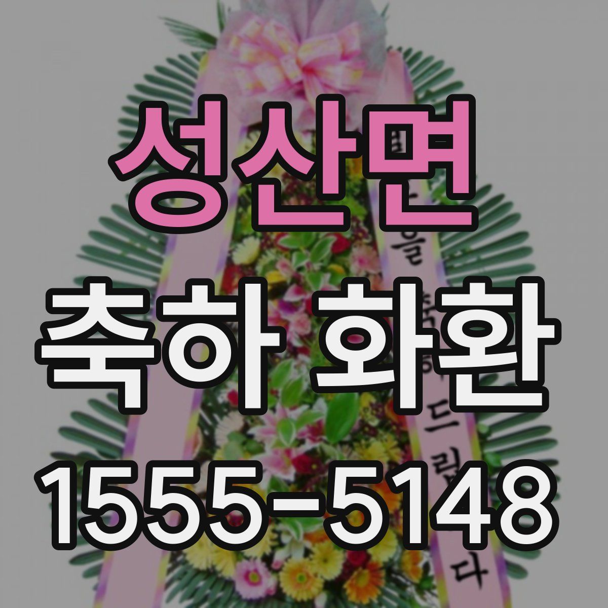 성산면 축하 화환
