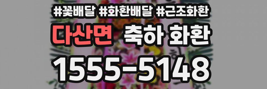 다산면 축하 화환