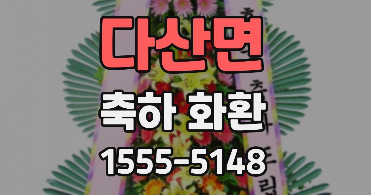 다산면 축하 화환