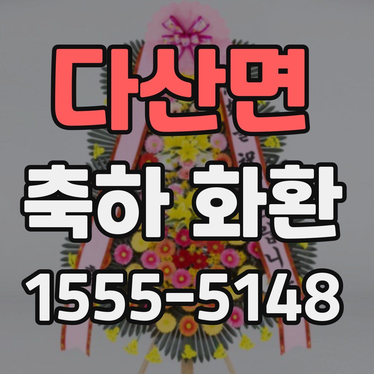 다산면 축하 화환