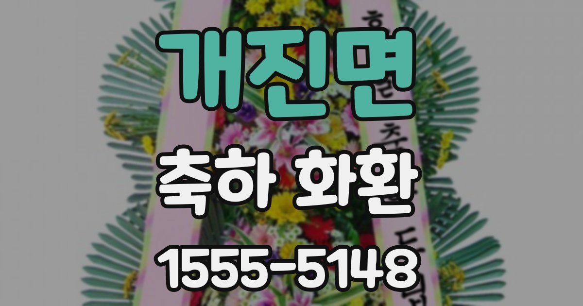 개진면 축하 화환