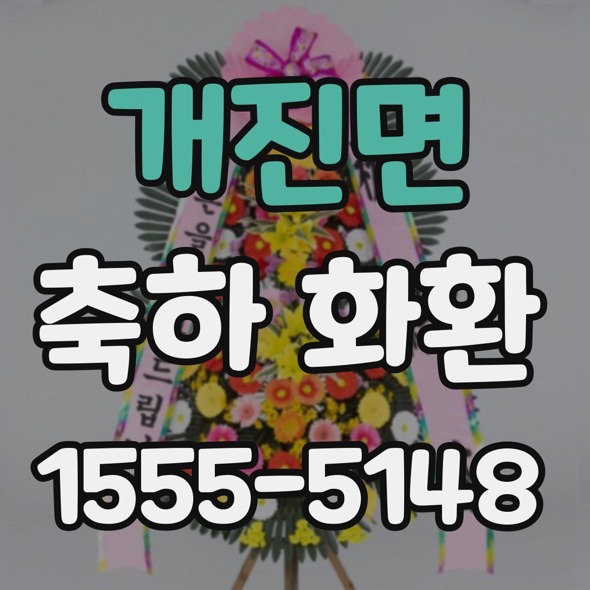 개진면 축하 화환