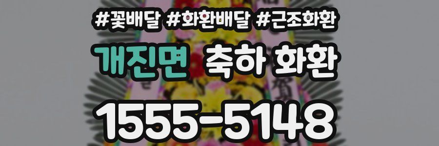 개진면 축하 화환