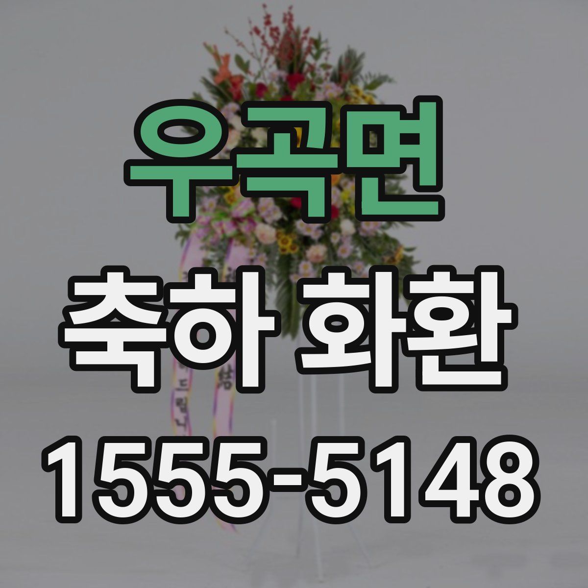 우곡면 축하 화환