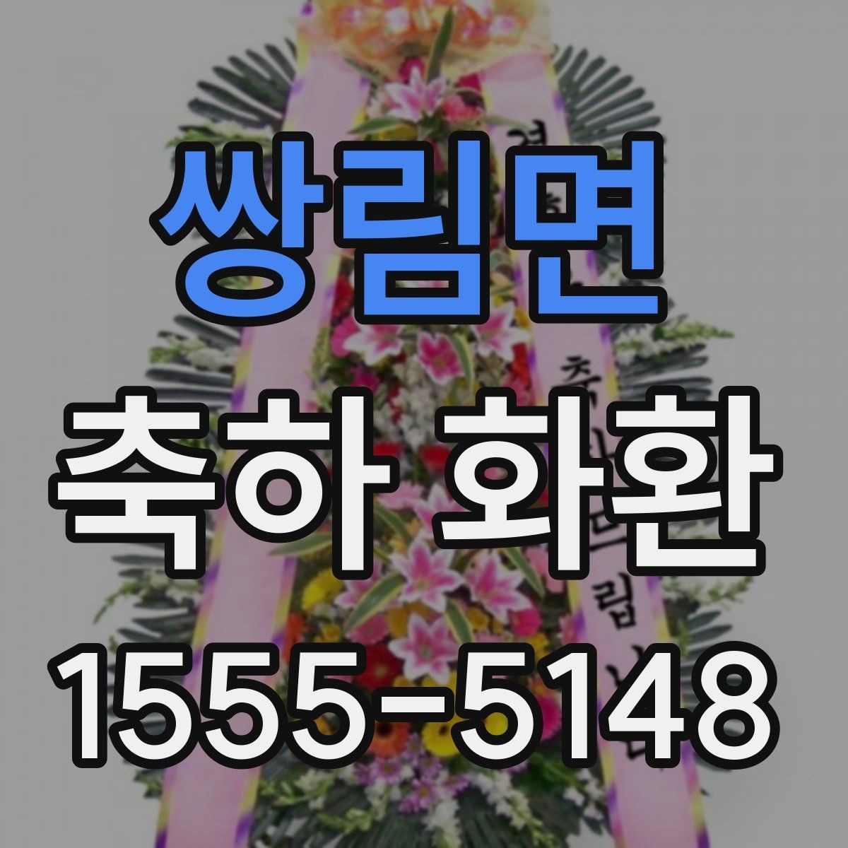 쌍림면 축하 화환 계절별로 달라지는 선택 기준