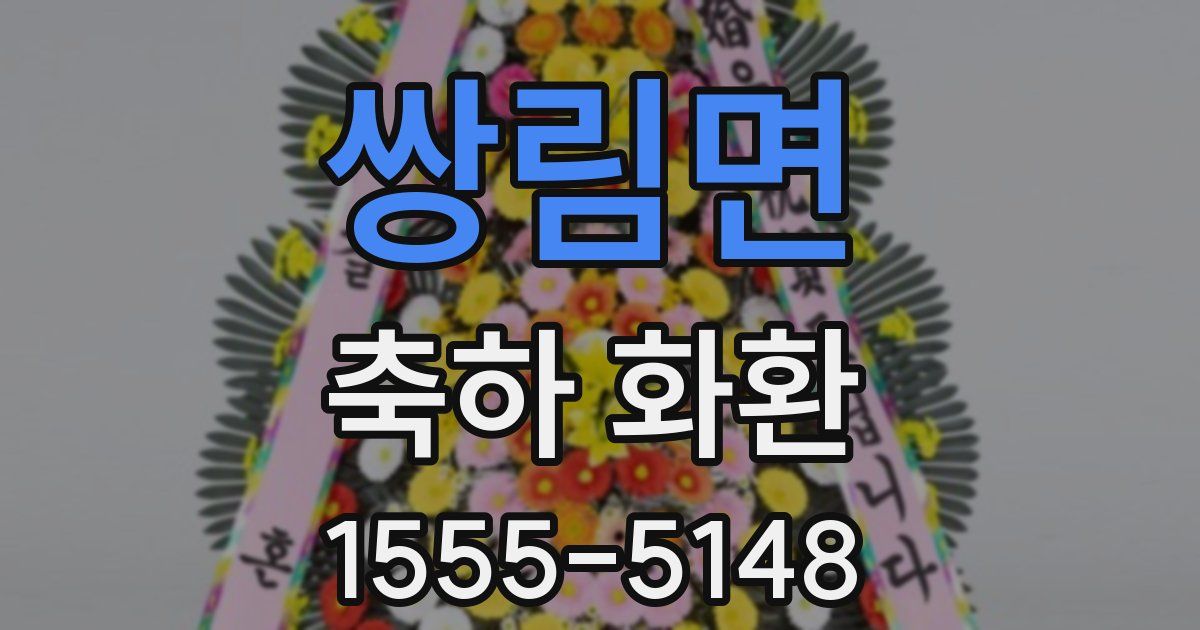 쌍림면 축하 화환