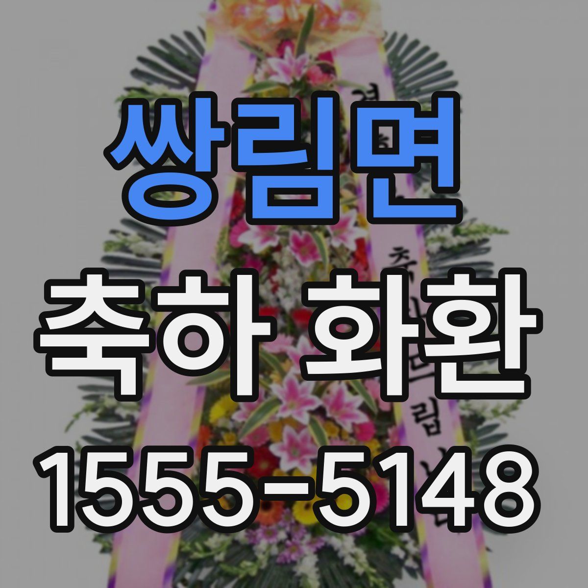 쌍림면 축하 화환