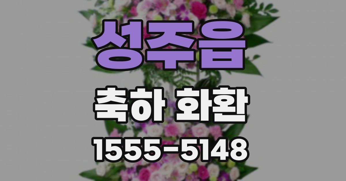 성주읍 축하 화환