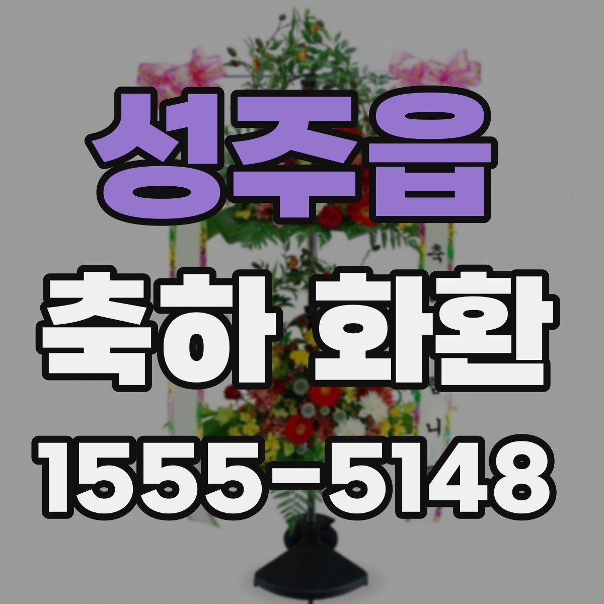 성주읍 축하 화환