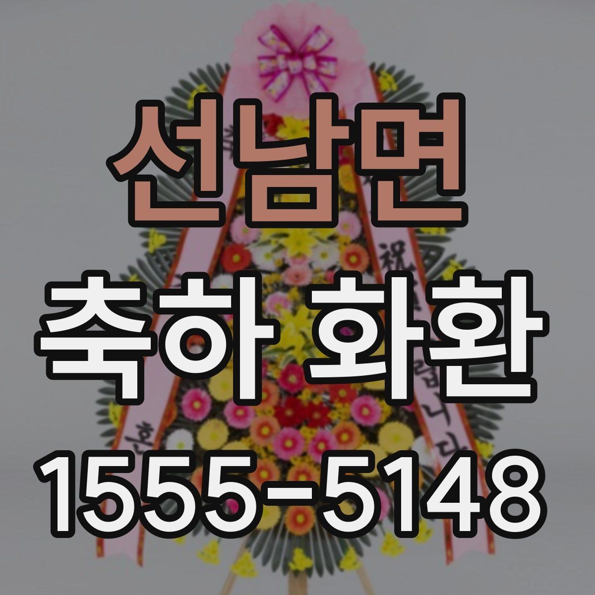 선남면 축하 화환 처음 주문할 때 알아둘 것