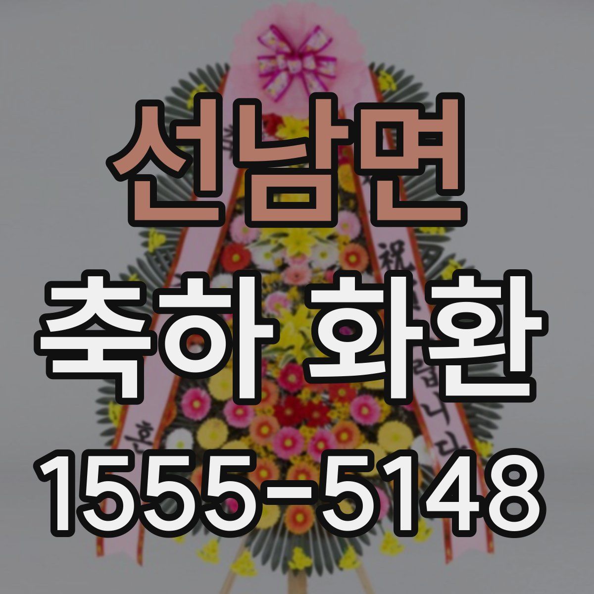 선남면 축하 화환