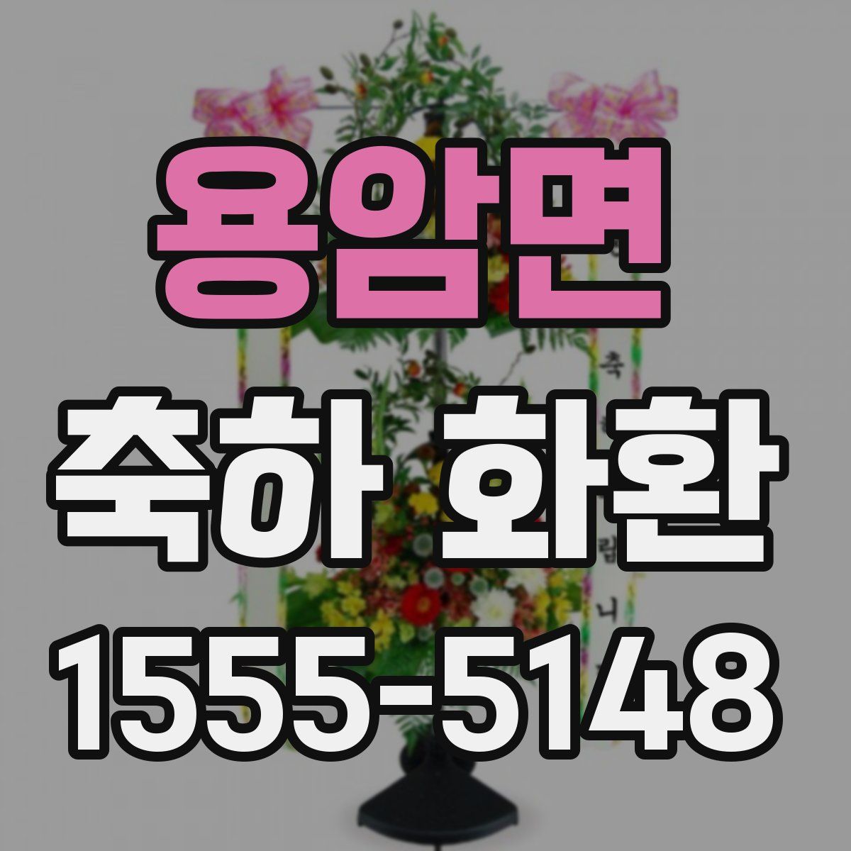 용암면 축하 화환