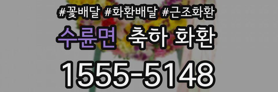 수륜면 축하 화환