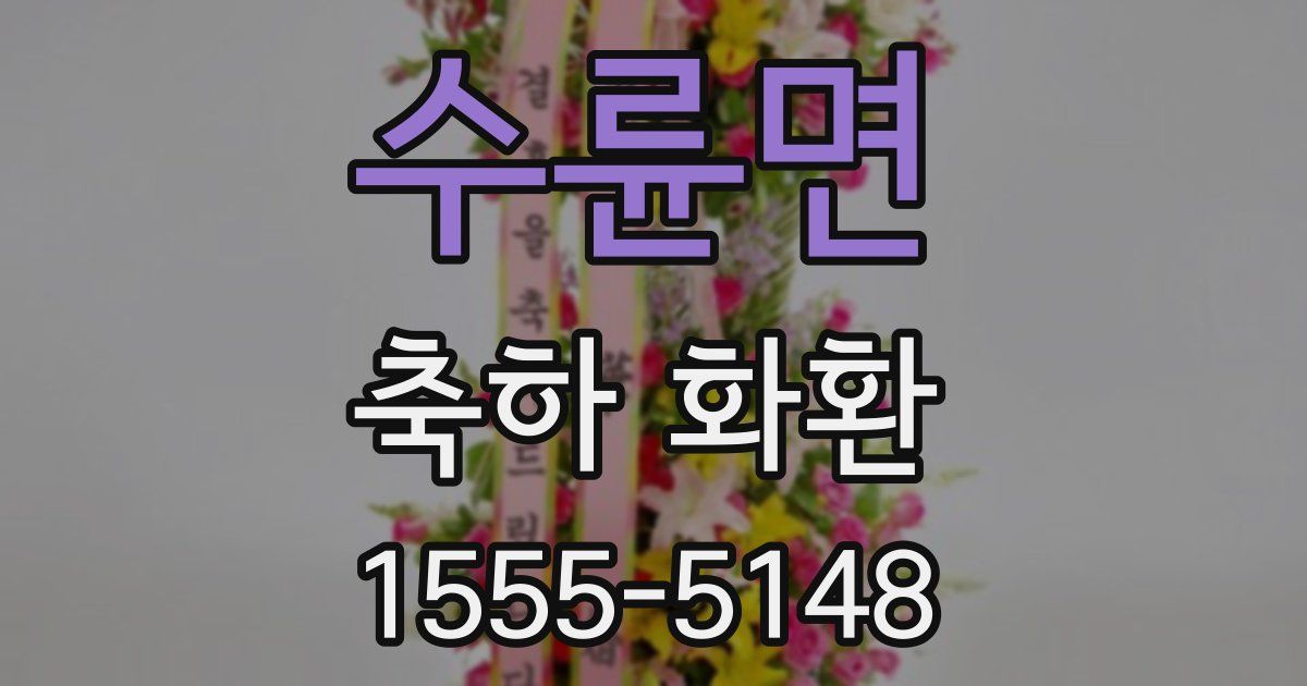 수륜면 축하 화환
