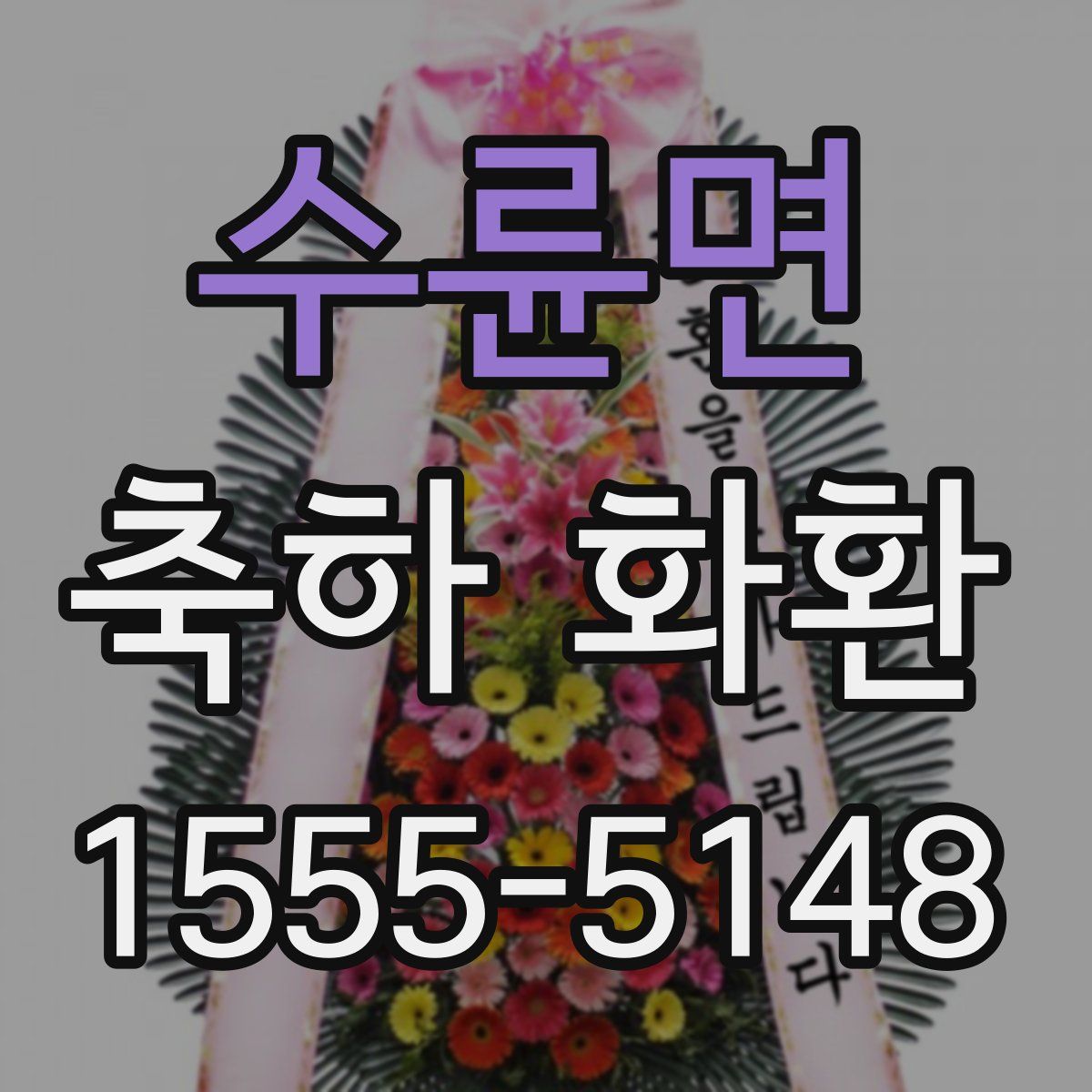 수륜면 축하 화환