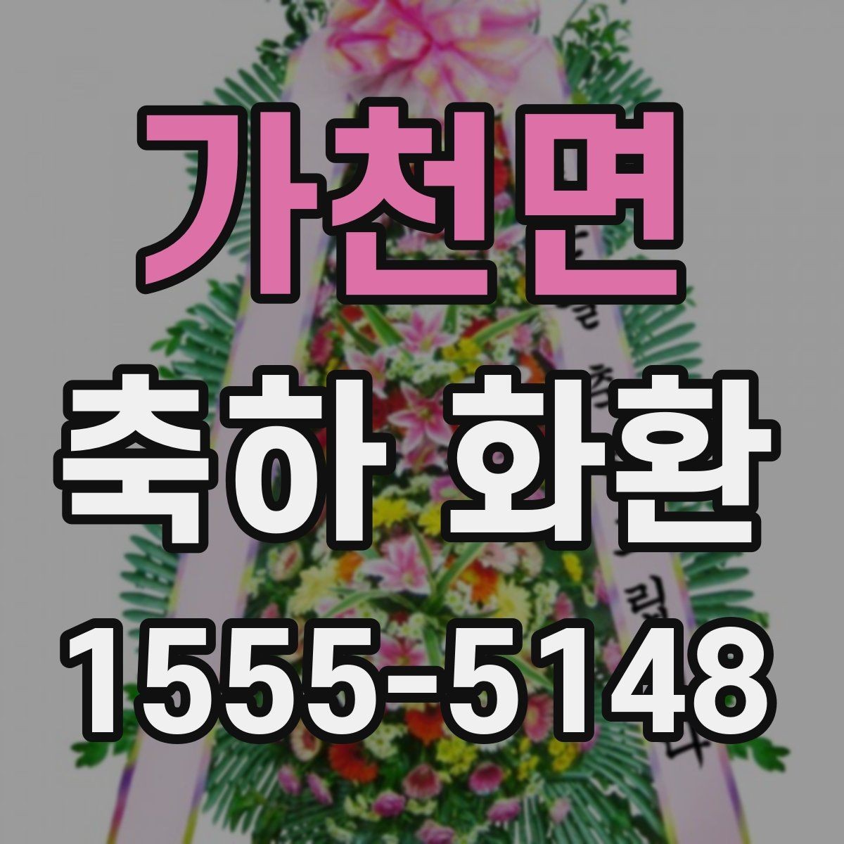 가천면 축하 화환 주문 후 변경 가능한 내용