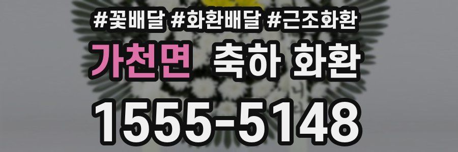 가천면 축하 화환
