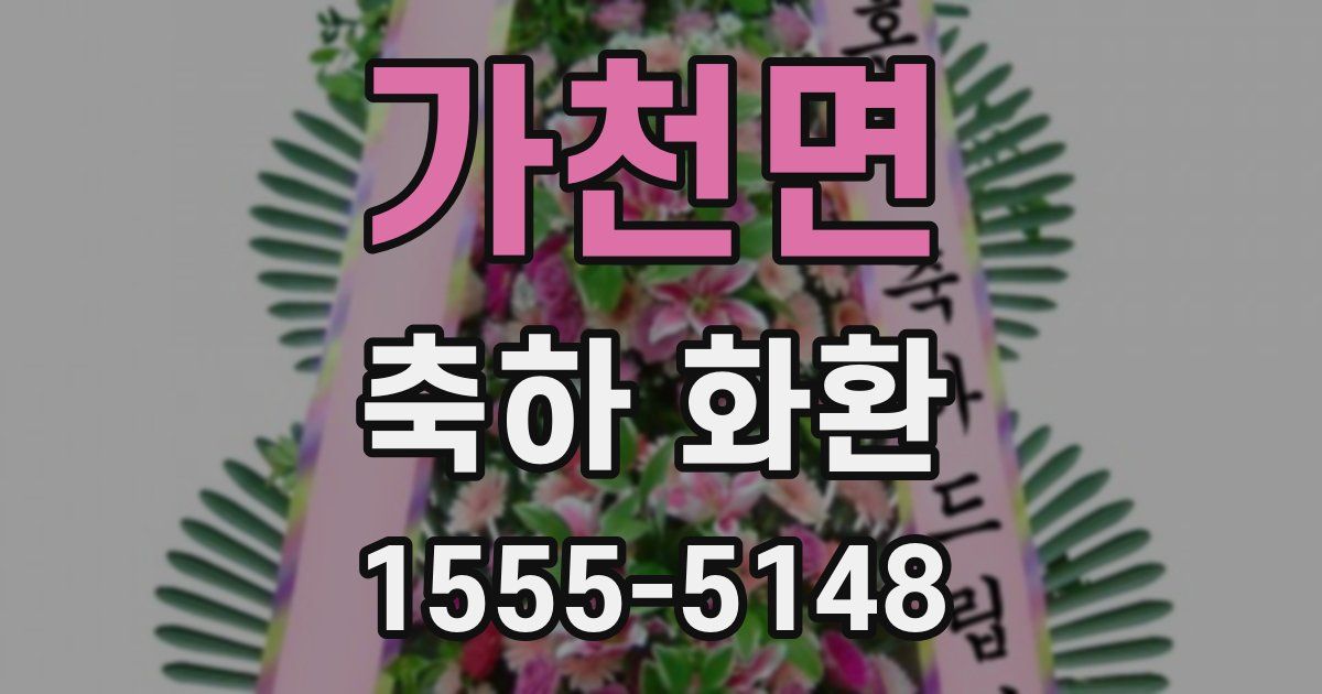 가천면 축하 화환