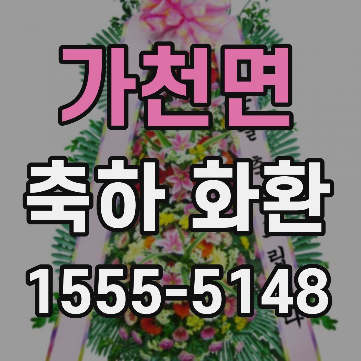 가천면 축하 화환