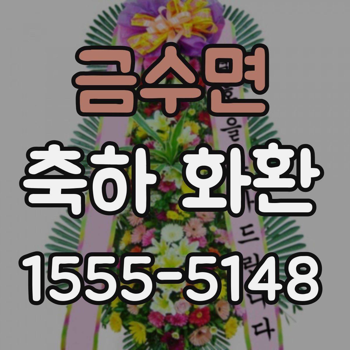 금수면 축하 화환 지역 행사 일정과 함께 보는 법