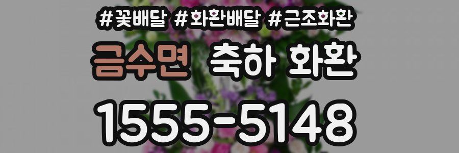 금수면 축하 화환