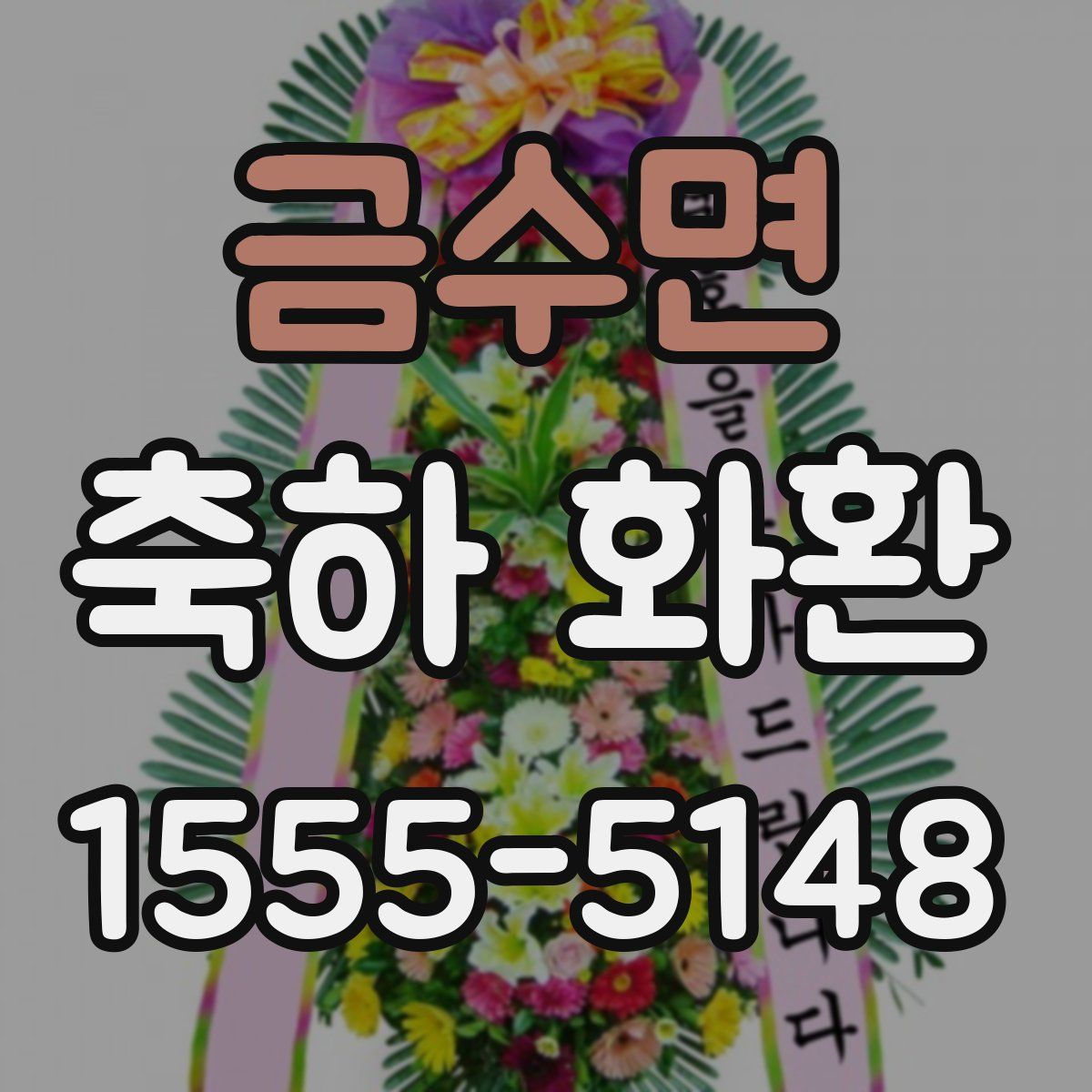 금수면 축하 화환