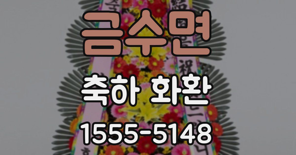 금수면 축하 화환