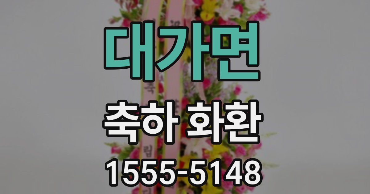 대가면 축하 화환