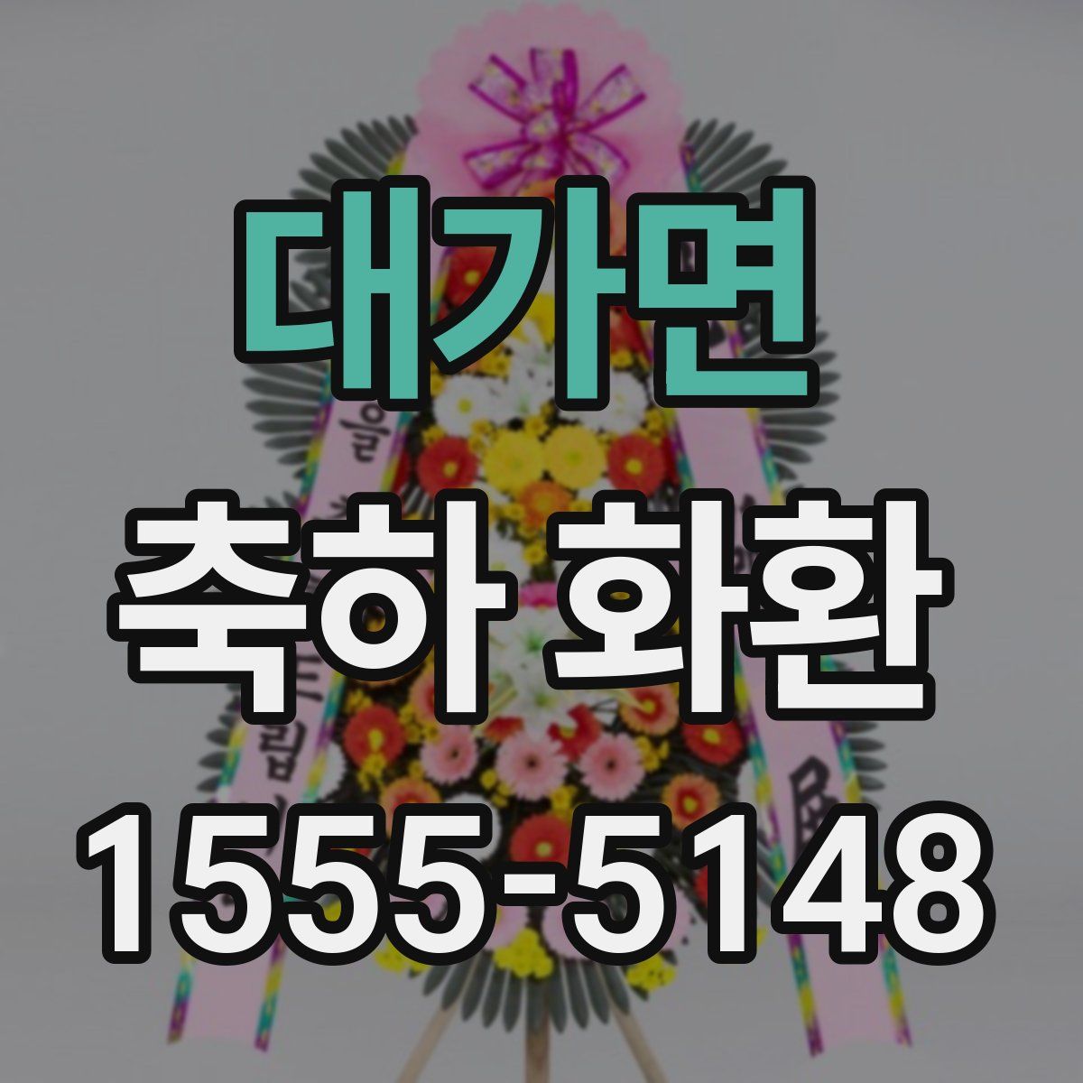 대가면 축하 화환